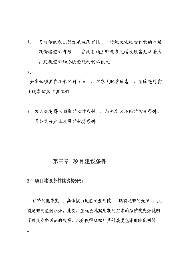 （終稿）興義市花卉產業新增項目可行性投資論證建議書.doc（最終版）第13頁