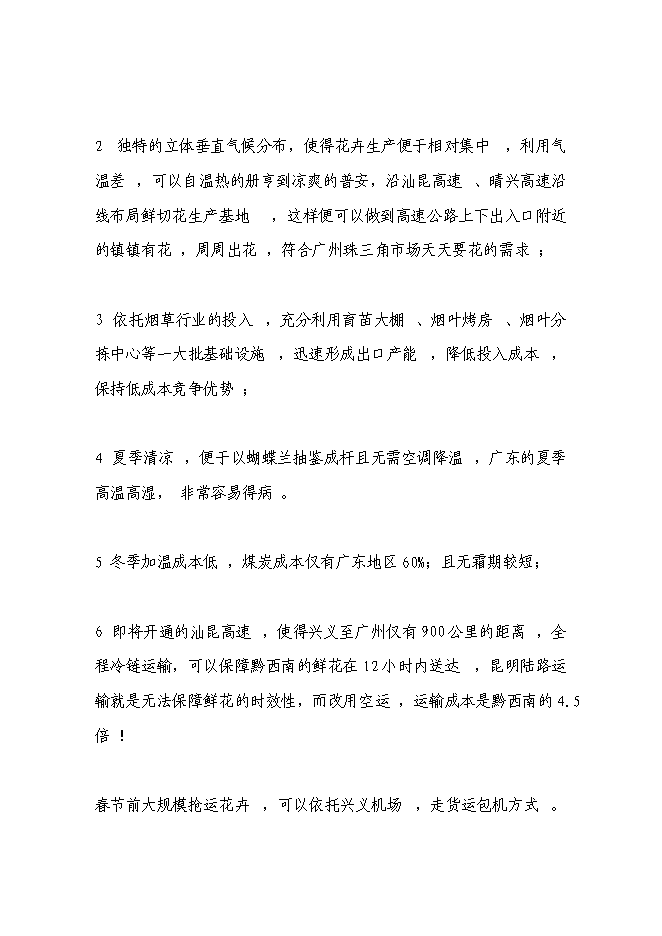 （終稿）興義市花卉產業新增項目可行性投資論證建議書.doc（最終版）第14頁