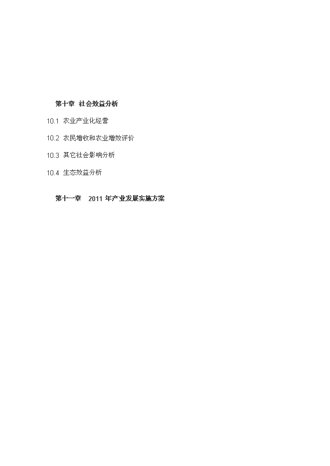 （終稿）興義市花卉產業新增項目可行性投資論證建議書.doc（最終版）第4頁