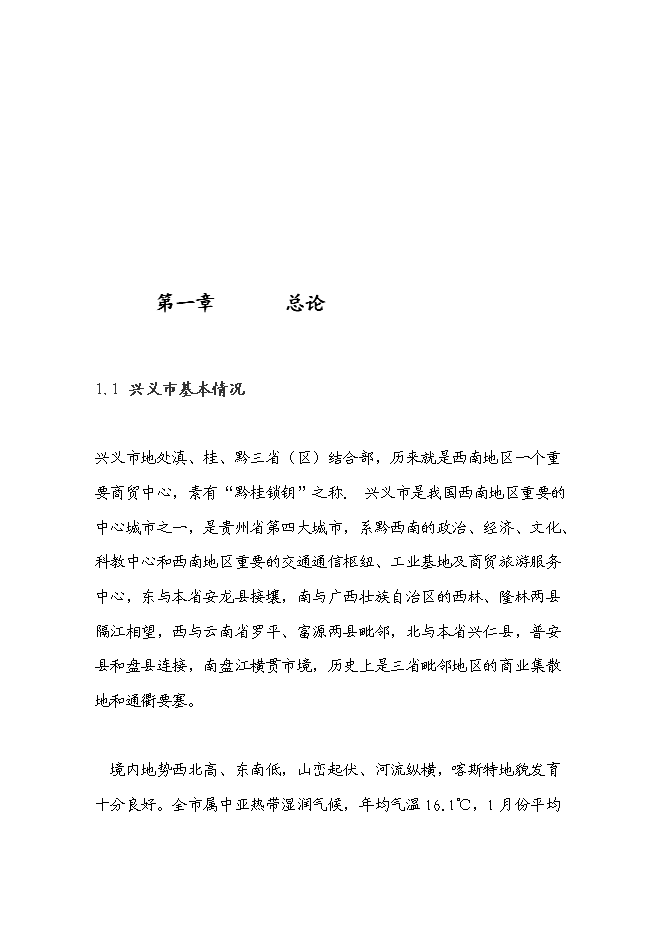 （終稿）興義市花卉產業新增項目可行性投資論證建議書.doc（最終版）第5頁