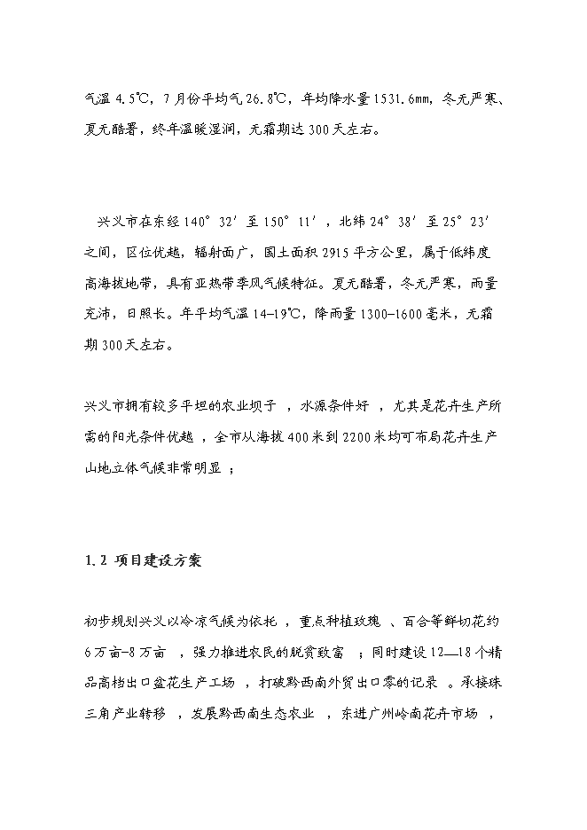 （終稿）興義市花卉產業新增項目可行性投資論證建議書.doc（最終版）第6頁