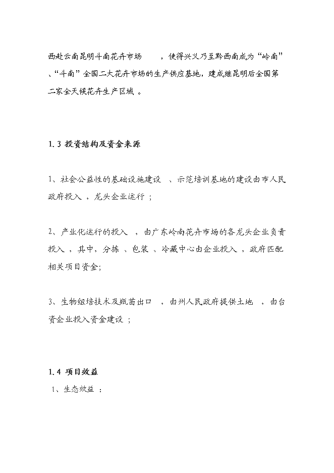 （終稿）興義市花卉產業新增項目可行性投資論證建議書.doc（最終版）第7頁