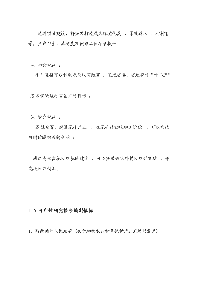 （終稿）興義市花卉產業新增項目可行性投資論證建議書.doc（最終版）第8頁