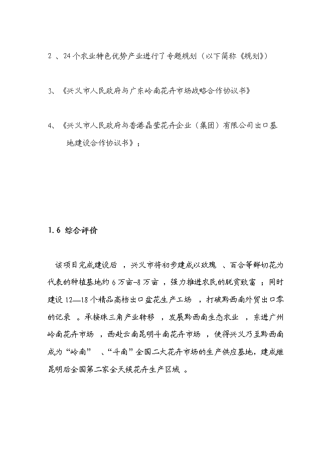 （終稿）興義市花卉產業新增項目可行性投資論證建議書.doc（最終版）第9頁
