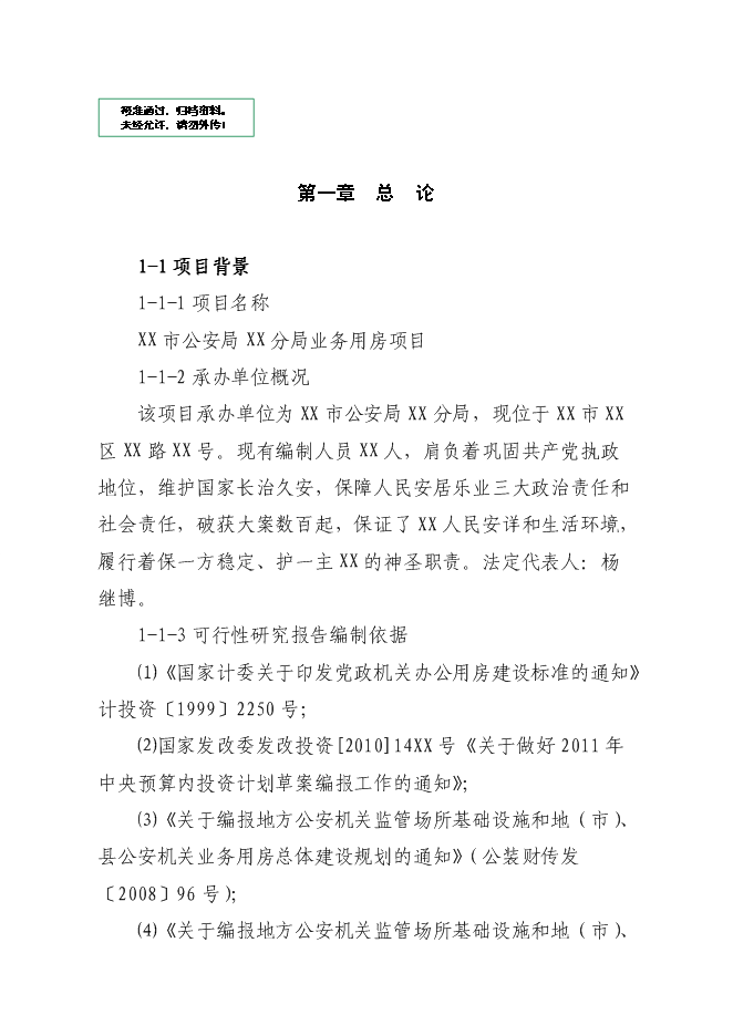 （終稿）公安局分局業務用房新增項目可行性投資論證建議書.doc（最終版）第1頁