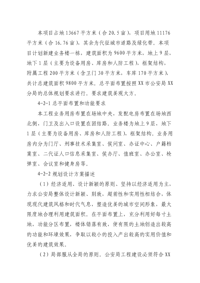 （終稿）公安局分局業務用房新增項目可行性投資論證建議書.doc（最終版）第14頁