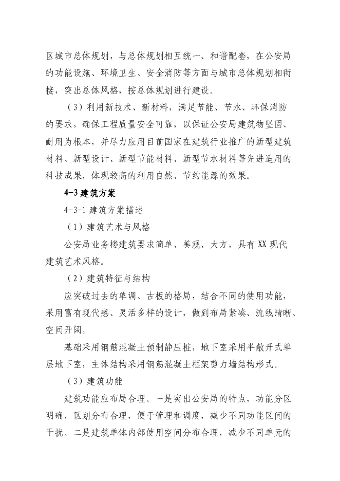 （終稿）公安局分局業務用房新增項目可行性投資論證建議書.doc（最終版）第15頁