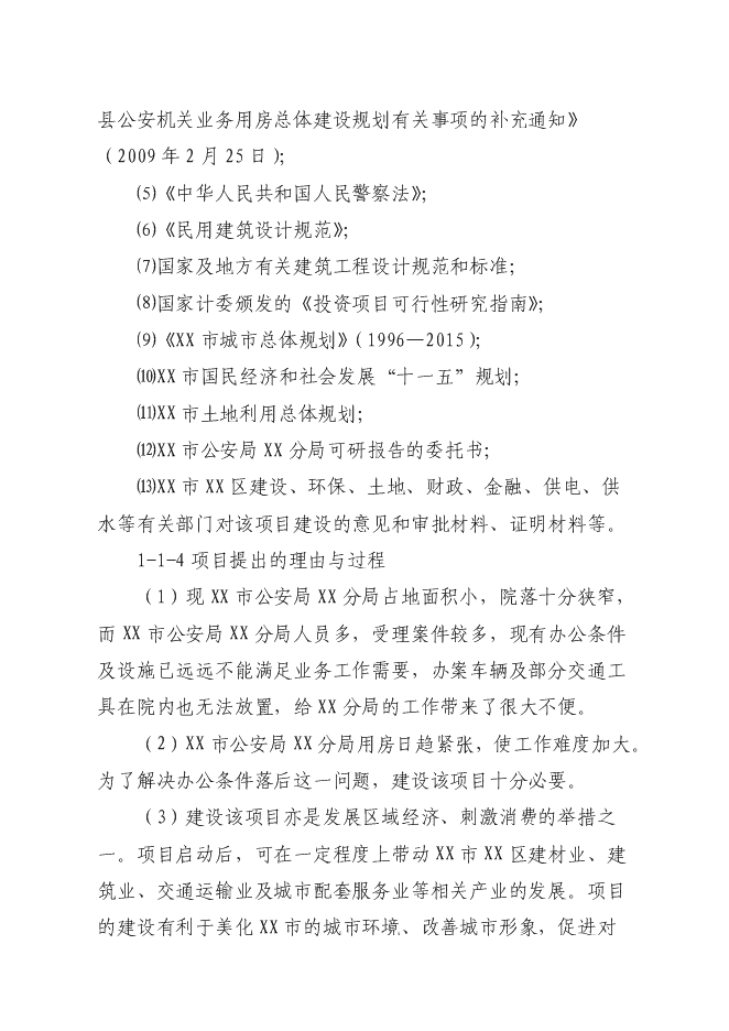 （終稿）公安局分局業務用房新增項目可行性投資論證建議書.doc（最終版）第2頁