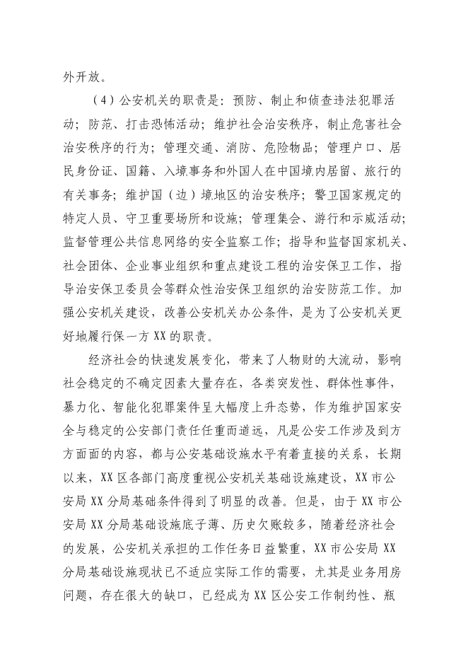 （終稿）公安局分局業務用房新增項目可行性投資論證建議書.doc（最終版）第3頁