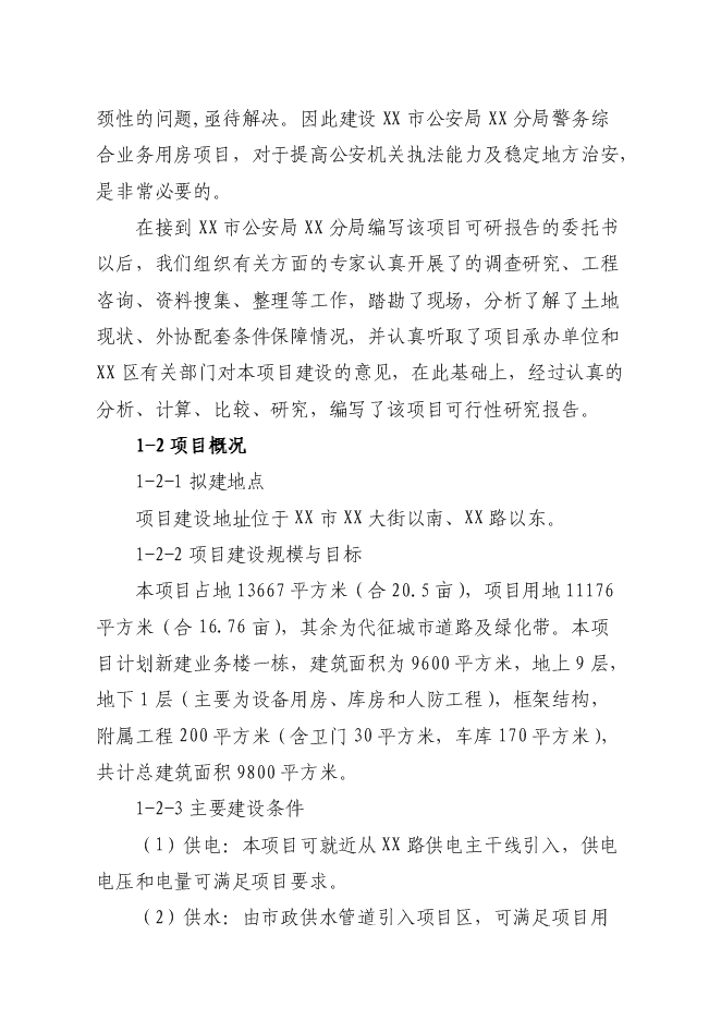 （終稿）公安局分局業務用房新增項目可行性投資論證建議書.doc（最終版）第4頁