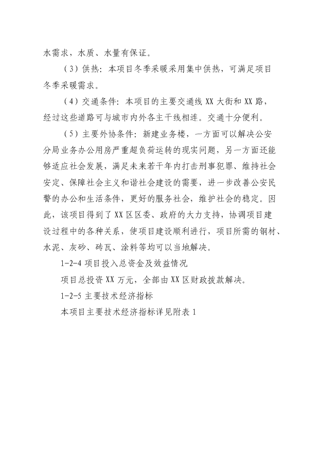 （終稿）公安局分局業務用房新增項目可行性投資論證建議書.doc（最終版）第5頁