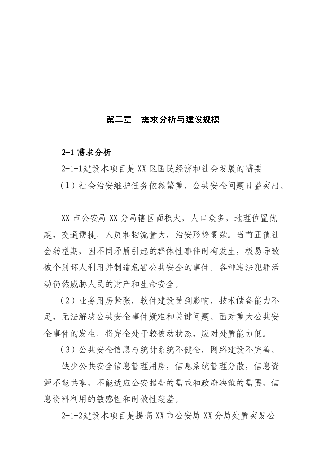 （終稿）公安局分局業務用房新增項目可行性投資論證建議書.doc（最終版）第7頁