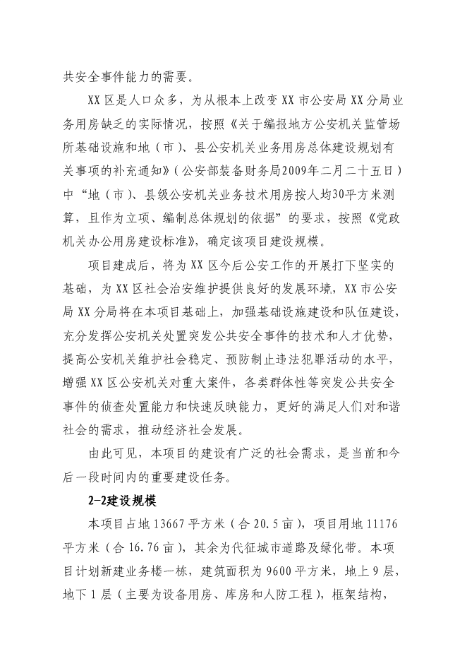 （終稿）公安局分局業務用房新增項目可行性投資論證建議書.doc（最終版）第8頁