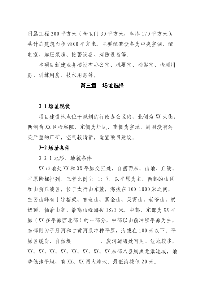 （終稿）公安局分局業務用房新增項目可行性投資論證建議書.doc（最終版）第9頁