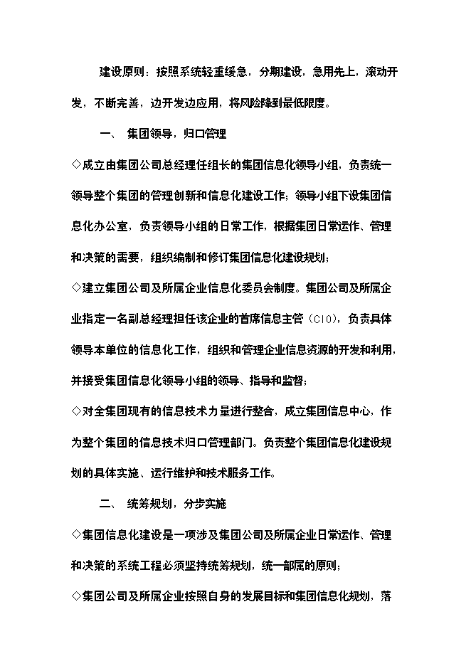 （終稿）公司信息化新增項目可行性投資論證建議書.doc（最終版）第11頁