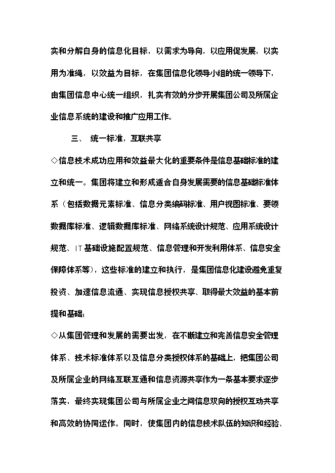 （終稿）公司信息化新增項目可行性投資論證建議書.doc（最終版）第12頁