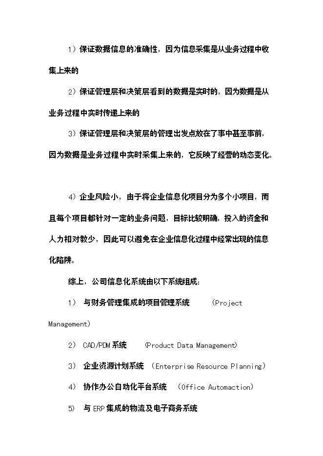 （終稿）公司信息化新增項目可行性投資論證建議書.doc（最終版）第14頁