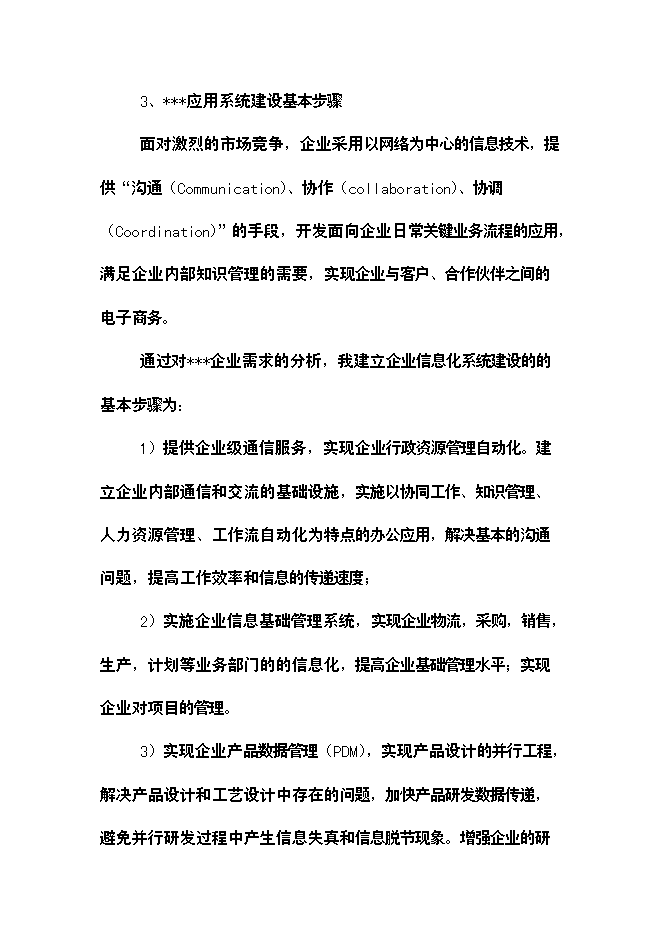 （終稿）公司信息化新增項目可行性投資論證建議書.doc（最終版）第15頁