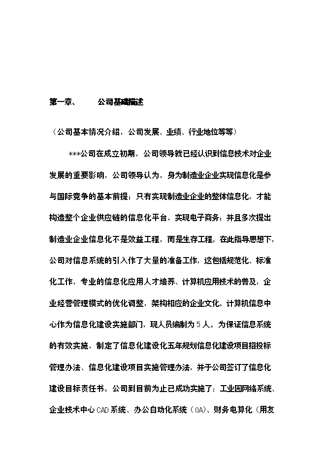 （終稿）公司信息化新增項目可行性投資論證建議書.doc（最終版）第2頁