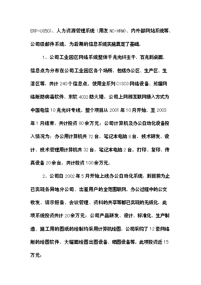 （終稿）公司信息化新增項目可行性投資論證建議書.doc（最終版）第3頁