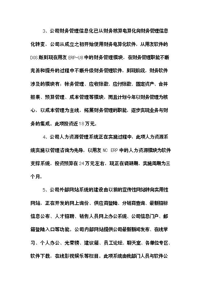（終稿）公司信息化新增項目可行性投資論證建議書.doc（最終版）第4頁