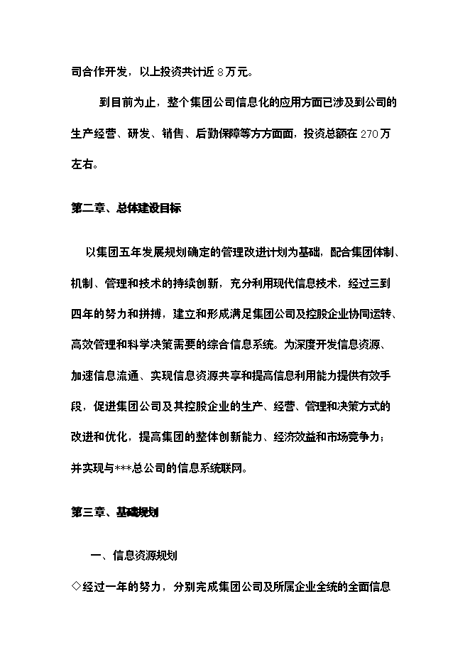 （終稿）公司信息化新增項目可行性投資論證建議書.doc（最終版）第5頁