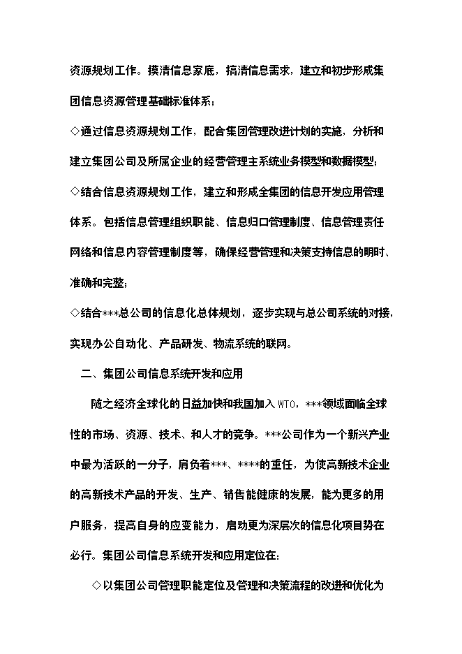 （終稿）公司信息化新增項目可行性投資論證建議書.doc（最終版）第6頁