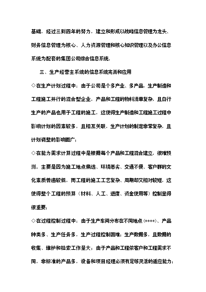 （終稿）公司信息化新增項目可行性投資論證建議書.doc（最終版）第7頁