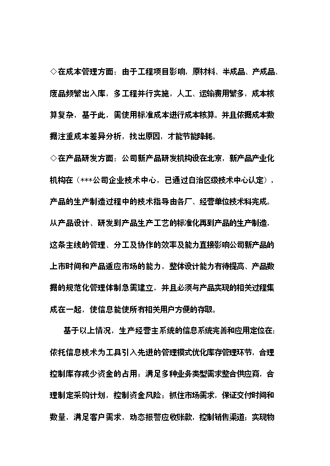 （終稿）公司信息化新增項目可行性投資論證建議書.doc（最終版）第8頁