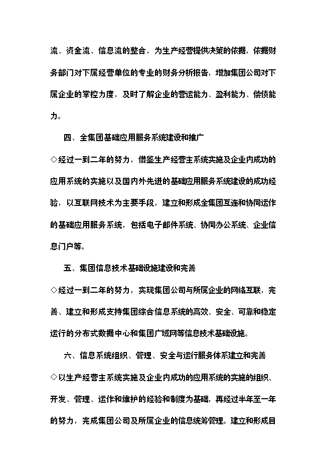 （終稿）公司信息化新增項目可行性投資論證建議書.doc（最終版）第9頁
