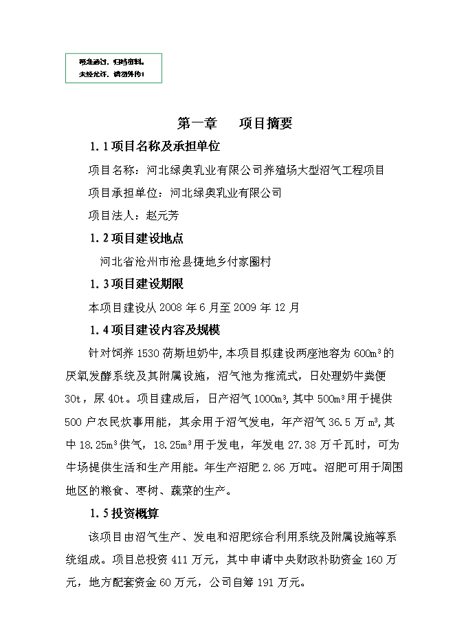 （終稿）養殖場大型沼氣綜合利用工程新增項目可行性投資論證建議書.doc（最終版）