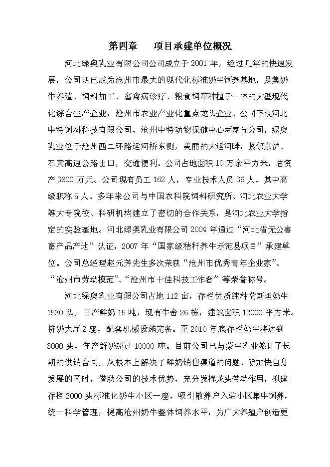 （終稿）養殖場大型沼氣綜合利用工程新增項目可行性投資論證建議書.doc（最終版）