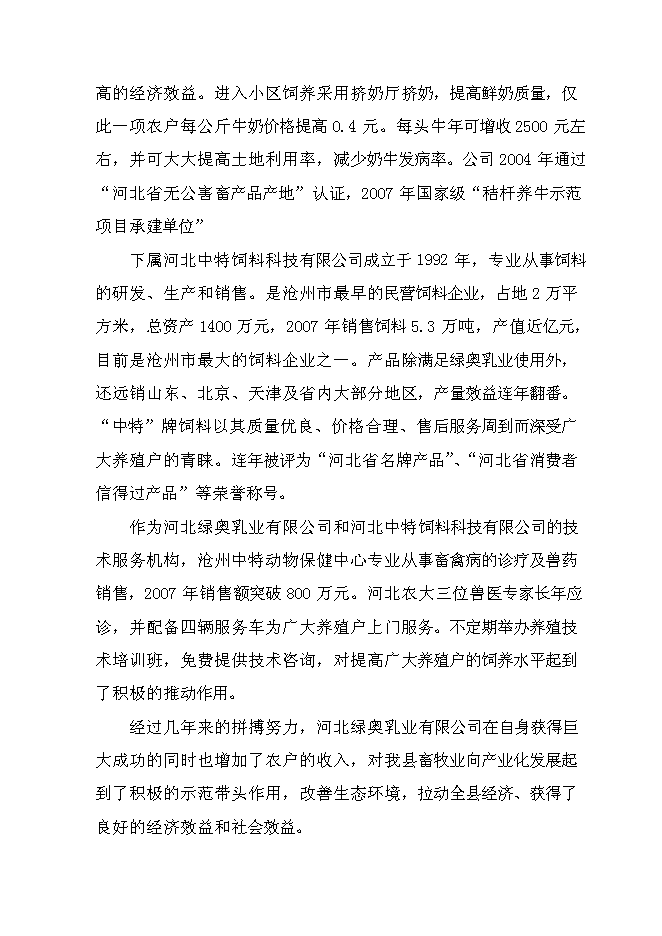 （終稿）養殖場大型沼氣綜合利用工程新增項目可行性投資論證建議書.doc（最終版）