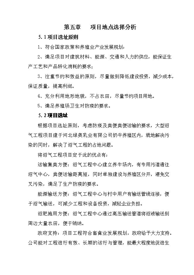 （終稿）養殖場大型沼氣綜合利用工程新增項目可行性投資論證建議書.doc（最終版）