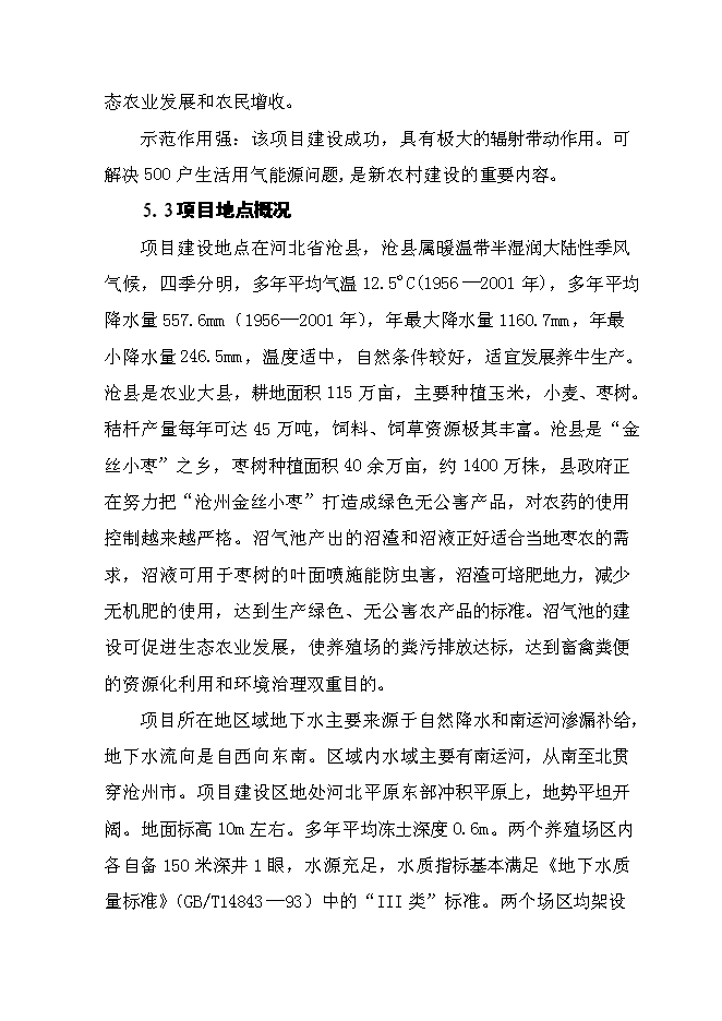 （終稿）養殖場大型沼氣綜合利用工程新增項目可行性投資論證建議書.doc（最終版）