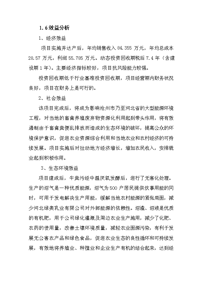 （終稿）養殖場大型沼氣綜合利用工程新增項目可行性投資論證建議書.doc（最終版）