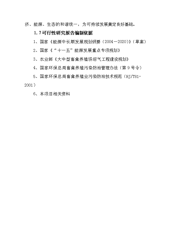 （終稿）養殖場大型沼氣綜合利用工程新增項目可行性投資論證建議書.doc（最終版）
