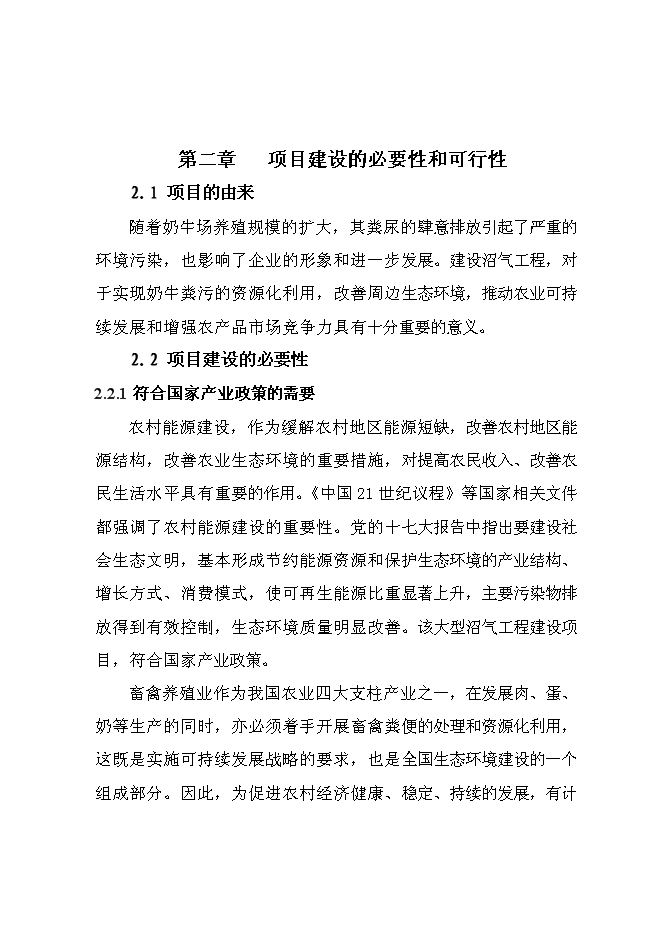 （終稿）養殖場大型沼氣綜合利用工程新增項目可行性投資論證建議書.doc（最終版）