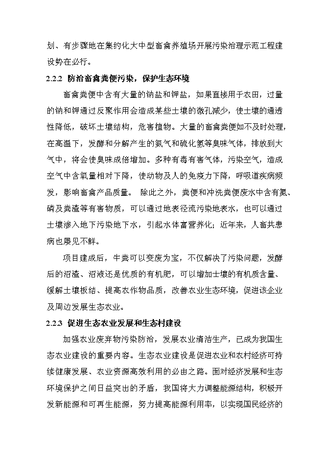 （終稿）養殖場大型沼氣綜合利用工程新增項目可行性投資論證建議書.doc（最終版）