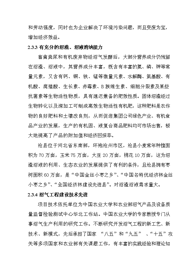 （終稿）養殖場大型沼氣綜合利用工程新增項目可行性投資論證建議書.doc（最終版）