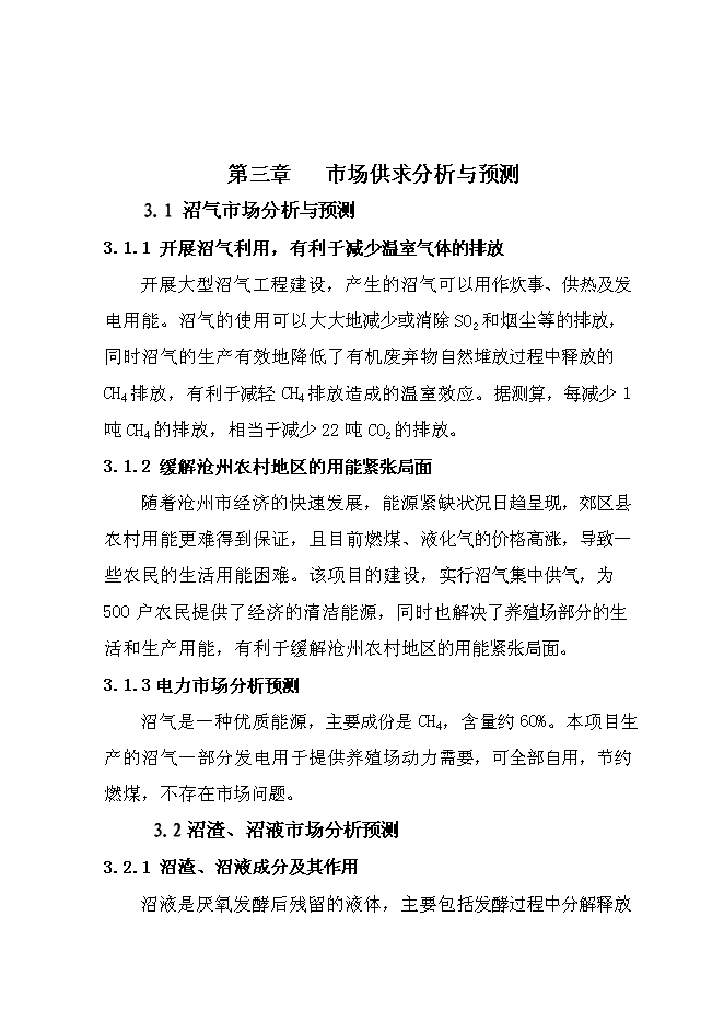 （終稿）養殖場大型沼氣綜合利用工程新增項目可行性投資論證建議書.doc（最終版）