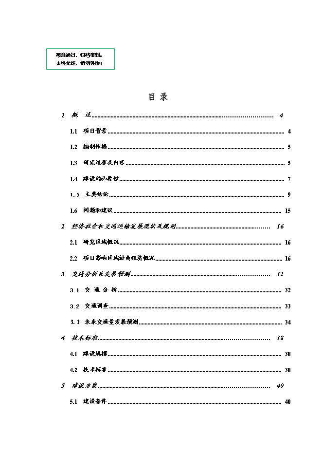 （終稿）興國縣長逕至茶園公路改建工程新增項目可行性投資論證建議書.doc（最終版）第1頁