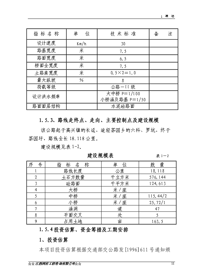（終稿）興國縣長逕至茶園公路改建工程新增項目可行性投資論證建議書.doc（最終版）第11頁