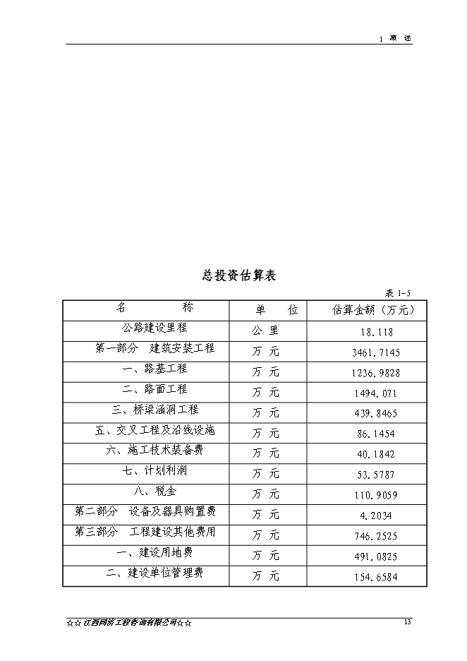 （終稿）興國縣長逕至茶園公路改建工程新增項目可行性投資論證建議書.doc（最終版）第13頁