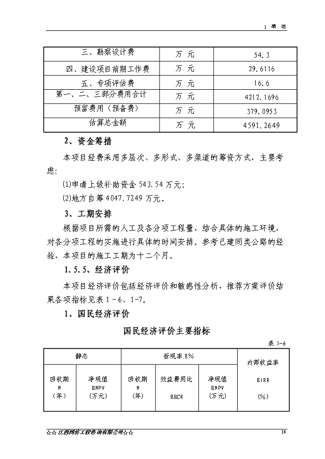 （終稿）興國縣長逕至茶園公路改建工程新增項目可行性投資論證建議書.doc（最終版）第14頁