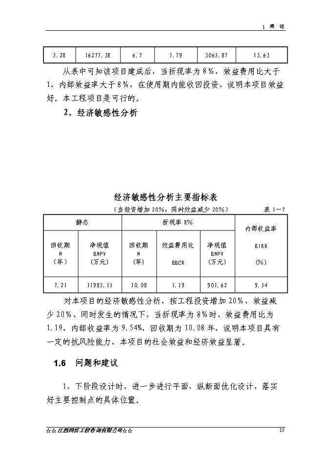 （終稿）興國縣長逕至茶園公路改建工程新增項目可行性投資論證建議書.doc（最終版）第15頁