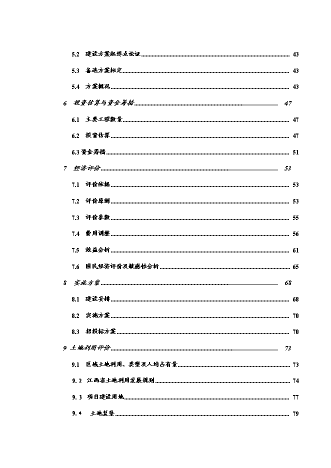 （終稿）興國縣長逕至茶園公路改建工程新增項目可行性投資論證建議書.doc（最終版）第2頁