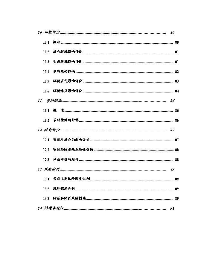（終稿）興國縣長逕至茶園公路改建工程新增項目可行性投資論證建議書.doc（最終版）第3頁