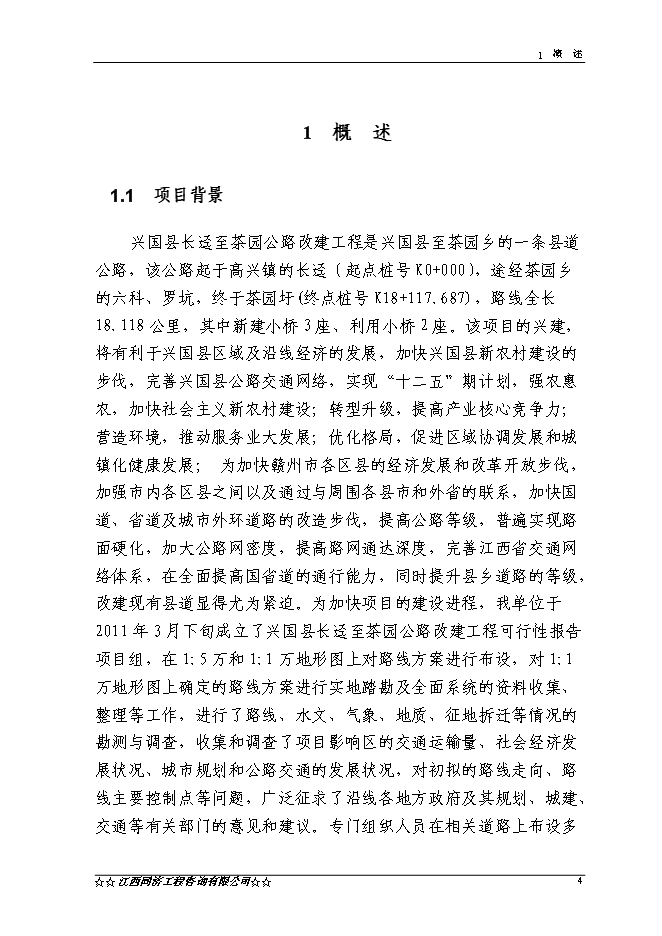 （終稿）興國縣長逕至茶園公路改建工程新增項目可行性投資論證建議書.doc（最終版）第4頁