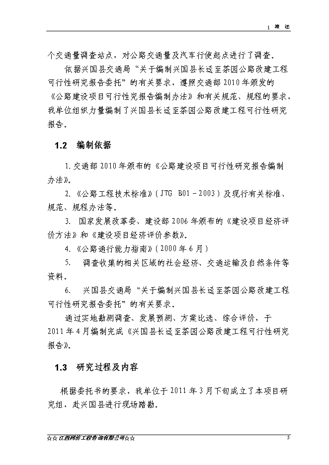 （終稿）興國縣長逕至茶園公路改建工程新增項目可行性投資論證建議書.doc（最終版）第5頁